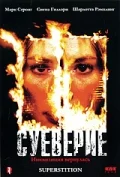 Постер: Суеверие