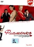 Постер: Фламенко моего сердца