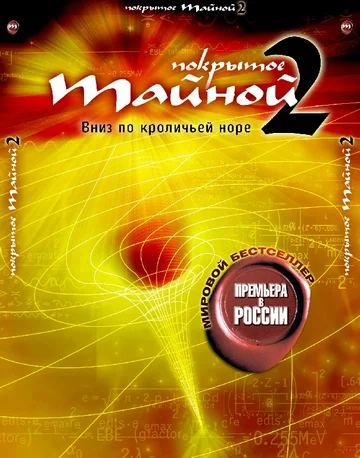 Постер: Покрытое тайной 2: Вниз по кроличьей норе