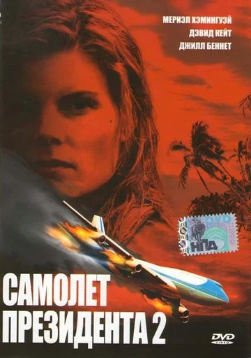 Постер: Самолет президента 2