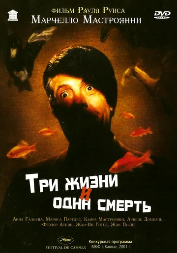 Постер: Три жизни и одна смерть