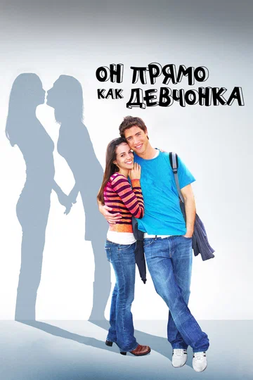 Постер: Он прямо как девчонка