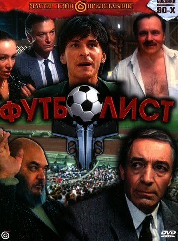 Постер: Футболист