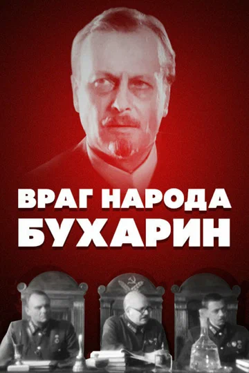 Постер: Враг народа — Бухарин