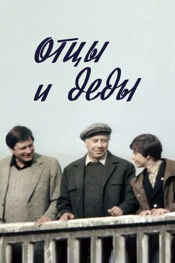 Постер: Отцы и деды