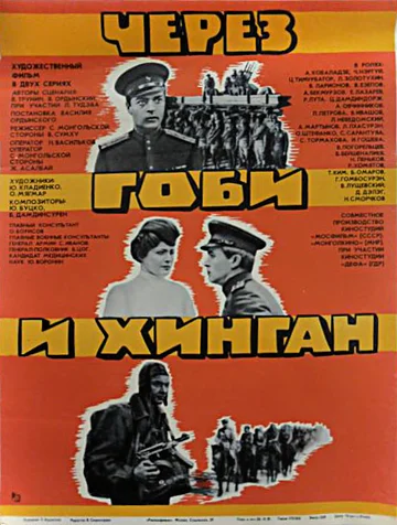 Постер: Через Гоби и Хинган