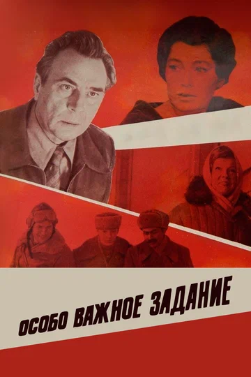 Постер: Особо важное задание
