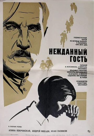 Постер: Нежданный гость