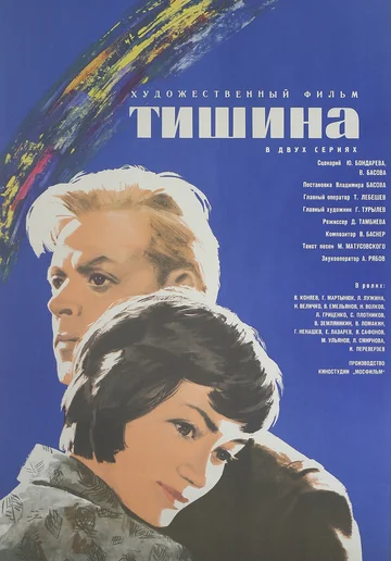 Постер: Тишина