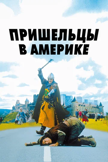 Постер: Пришельцы в Америке