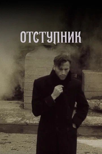 Постер: Отступник