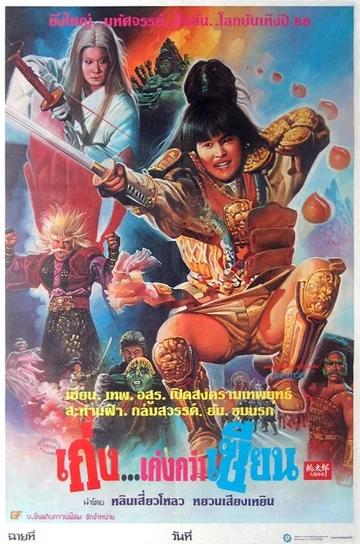 Постер: 桃太郎大顯神威