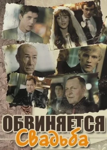 Постер: Обвиняется свадьба