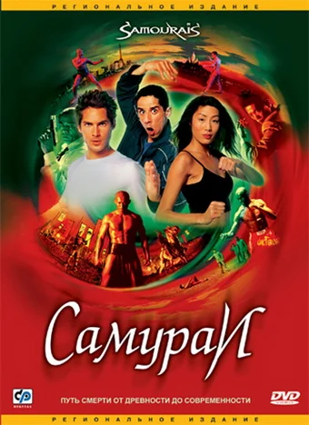 Постер: Самураи