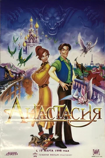 Постер: Анастасия