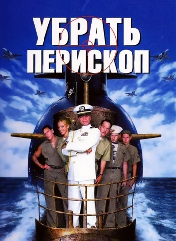Постер: Убрать перископ
