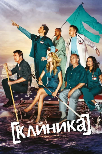 Постер: Клиника