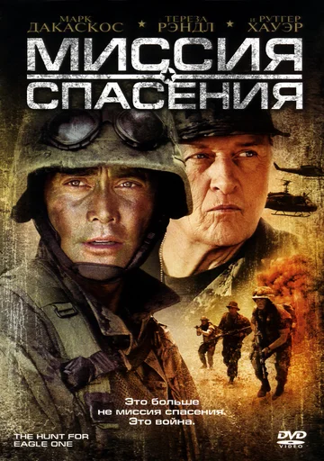 Постер: Миссия спасения