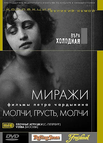 Постер: Молчи, грусть... молчи