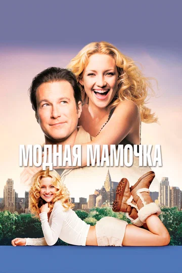 Постер: Модная мамочка