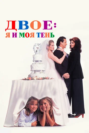 Постер: Двое: Я и моя тень