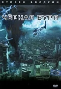 Постер: Черная буря