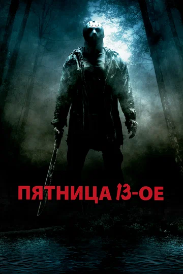 Постер: Пятница 13-е