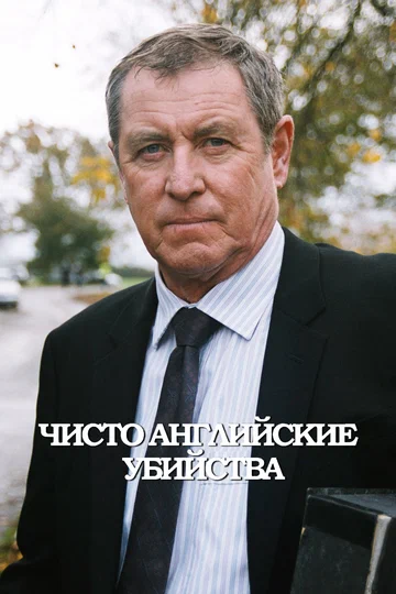 Постер: Чисто английские убийства