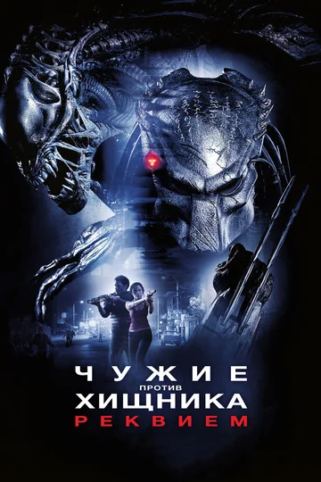 Постер: Чужие против Хищника: Реквием