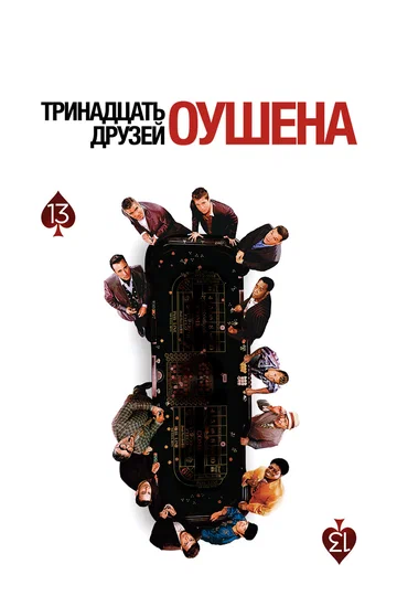 Постер: Тринадцать друзей Оушена