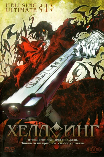 Постер: Хеллсинг Ultimate