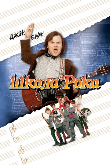 Постер: Школа рока