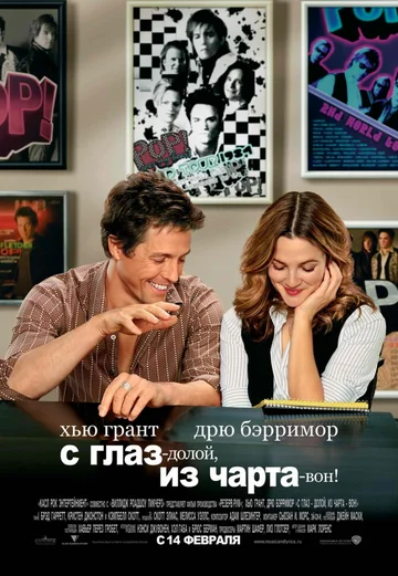 Постер: С глаз — долой, из чарта — вон!