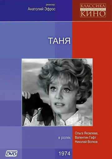 Постер: Таня
