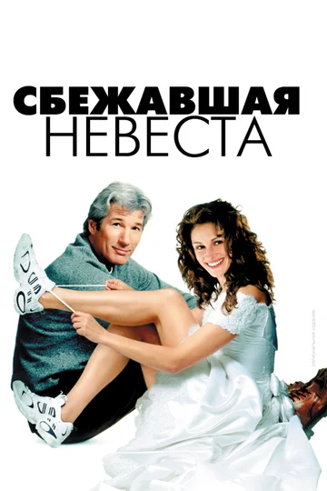 Постер: Сбежавшая невеста