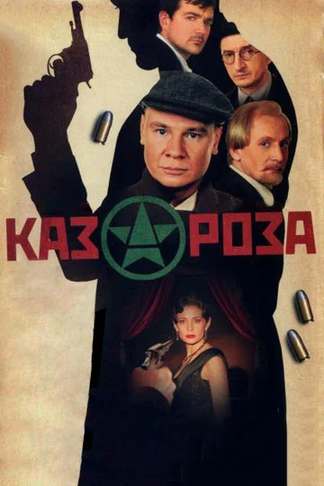 Постер: Казароза