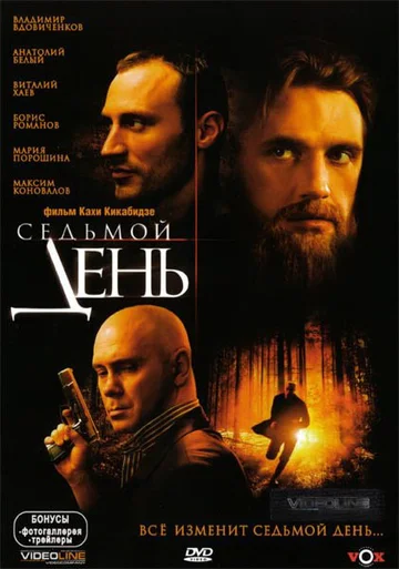 Постер: Седьмой день