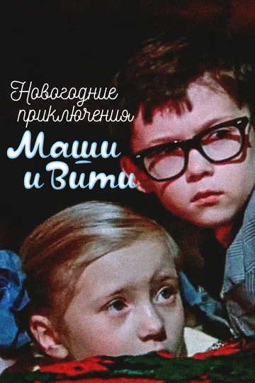 Постер: Новогодние приключения Маши и Вити