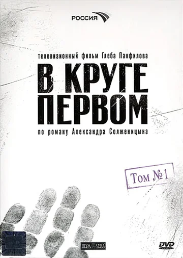 Постер: В круге первом