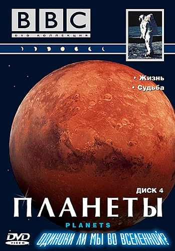 Постер: BBC: Планеты