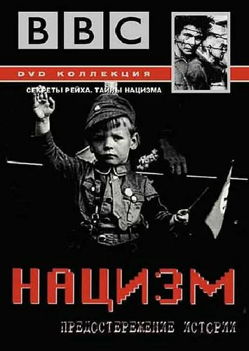 Постер: BBC: Нацизм – Предостережение истории
