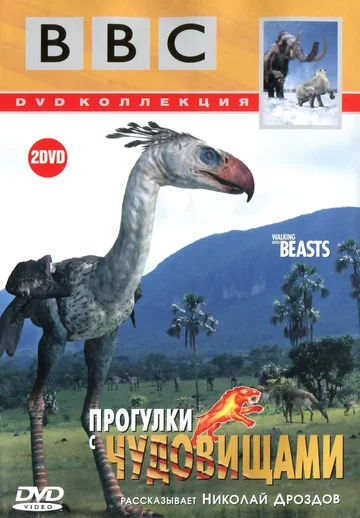 Постер: BBC: Прогулки с чудовищами
