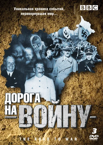 Постер: BBC: Дорога на войну