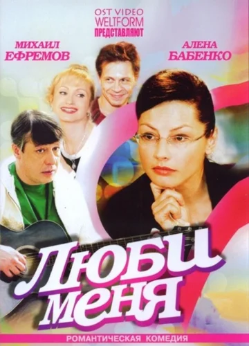 Постер: Люби меня