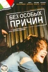 Постер: Без особых причин
