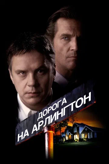 Постер: Дорога на Арлингтон