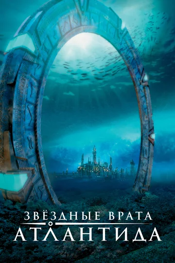 Постер: Звездные врата: Атлантида
