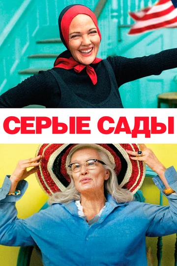 Постер: Серые сады