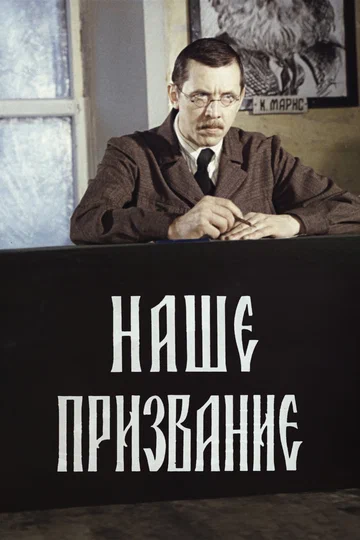 Постер: Наше призвание