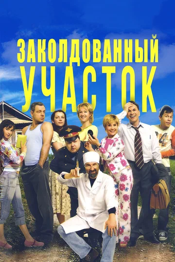 Постер: Заколдованный участок